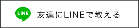 友達にLINEで教える