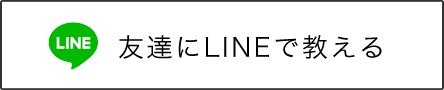友達にLINEで教える