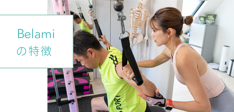 Belamiの特徴